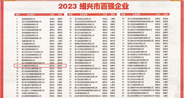 硬粗鸡巴操逼视频权威发布丨2023绍兴市百强企业公布，长业建设集团位列第18位